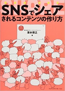 SNSでシェアされるコンテンツの作り方