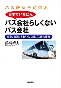 バス会社らしくないバス会社