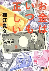 お金はいつも正しい (双葉文庫)