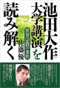 「池田大作 大学講演」を読み解く 世界宗教の条件