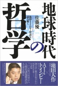 地球時代の哲学