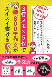 3行メモ×5枚で800字作文がスイスイ書ける―算数も理科もこれ次第