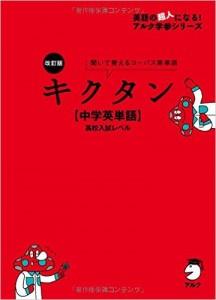 CD付 改訂版 キクタン【中学英単語】高校入試レベル (英語の超人になる!アルク学参シリーズ)