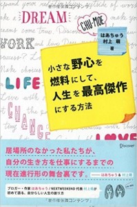 小さな野心を燃料にして、人生を最高傑作にする方法