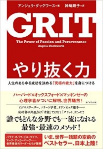 やり抜く力――人生のあらゆる成功を決める「究極の能力」を身につける
