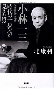 小林一三 時代の十歩先が見えた男