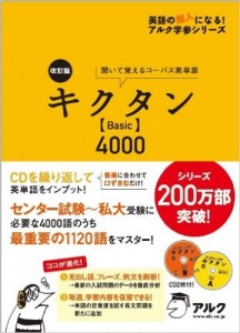 改訂版キクタンBasic4000 (英語の超人になる!アルク学参シリーズ)