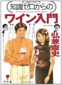 知識ゼロからのワイン入門