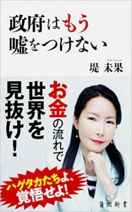 政府はもう嘘をつけない (角川新書)