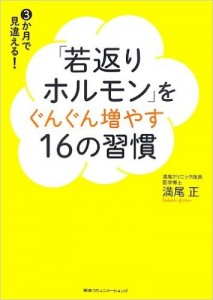 「若返りホルモン」をぐんぐん増やす16の習慣