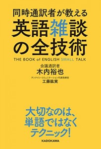同時通訳者が教える　英語雑談の全技術