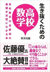 生き抜くための高校数学: 高校数学の全範囲の基礎が完璧にわかる本