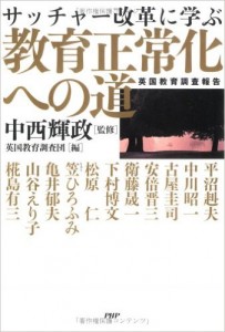 教育正常化への道 英国教育調査報告