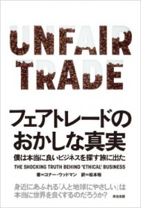 フェアトレードのおかしな真実――僕は本当に良いビジネスを探す旅に出た
