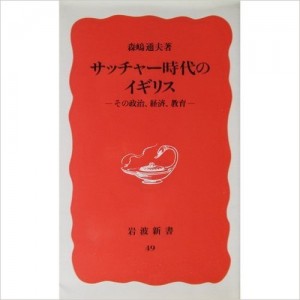 サッチャー時代のイギリス―その政治、経済、教育