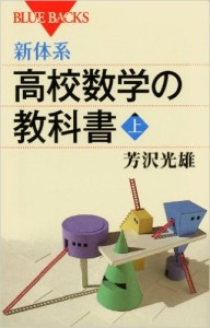 新体系・高校数学の教科書 上