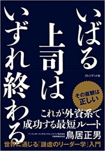 いばる上司はいずれ終わる―世界に通じる「謙虚のリーダー学」入門