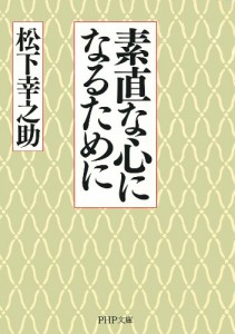 素直な心になるために