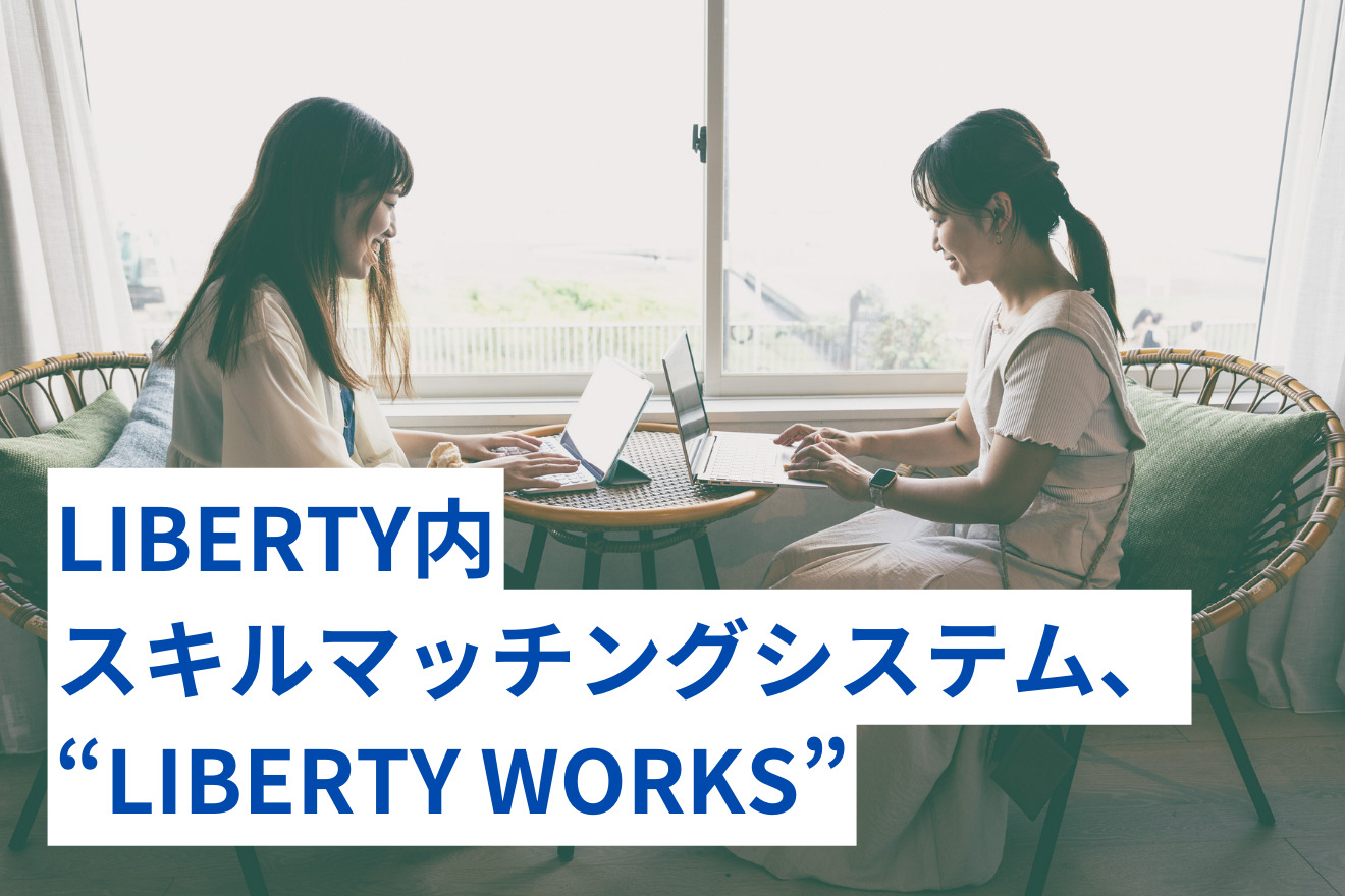 LIBERTY内スキルマッチングシステム、“LIBERTY WORKS”