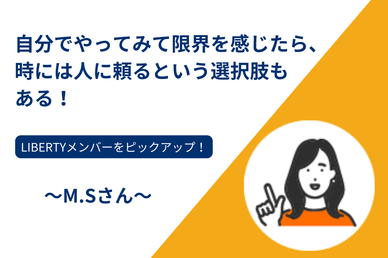 自分でやってみて限界を感じたら、時には人に頼るという選択肢もある！